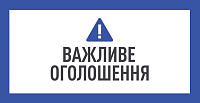 До уваги споживачів! Про зміну тарифів!