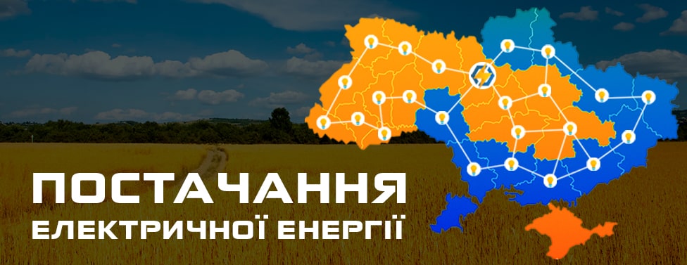 Електроенергія в Україні